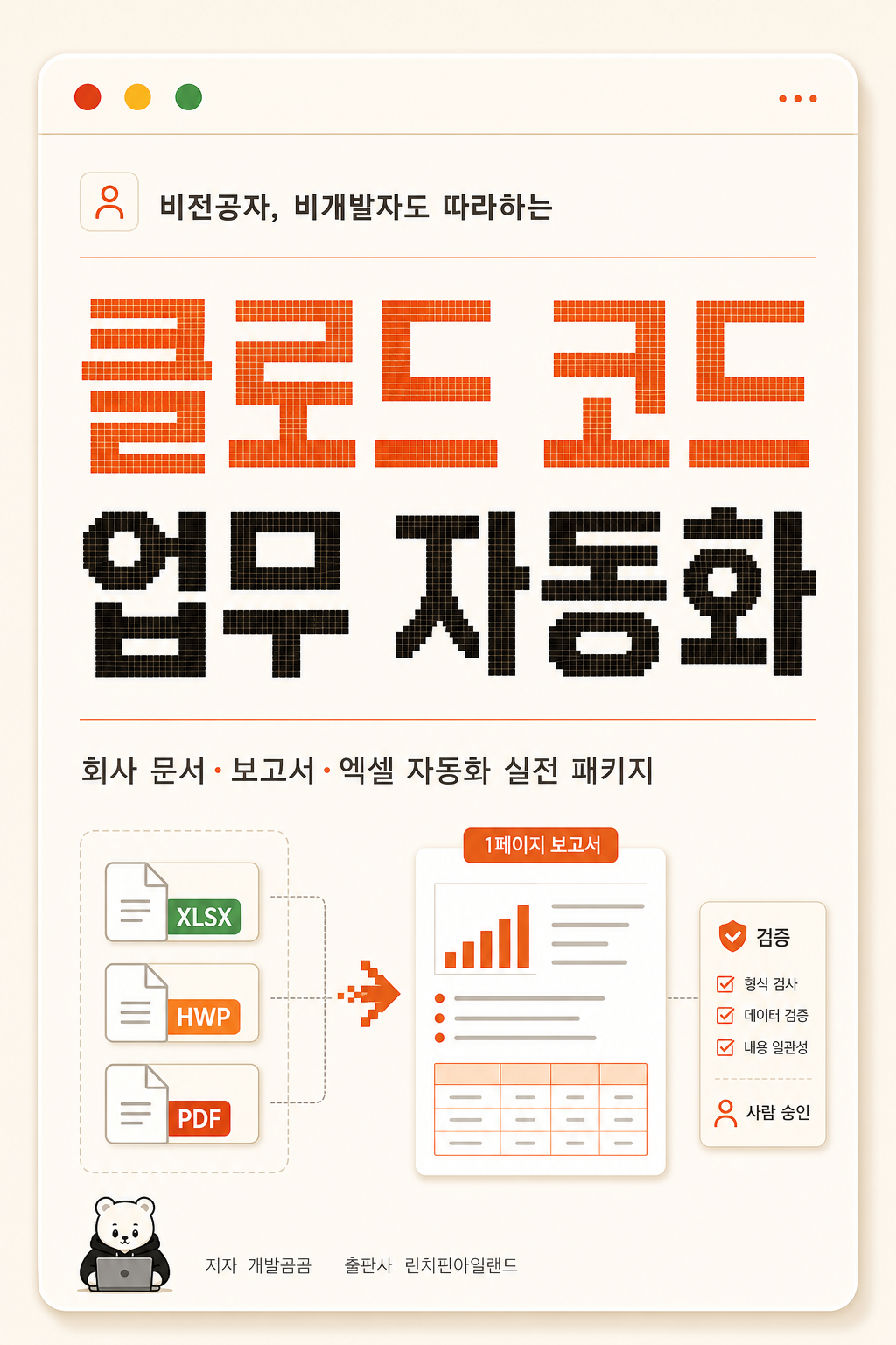 클로드 코드 업무 자동화 표지