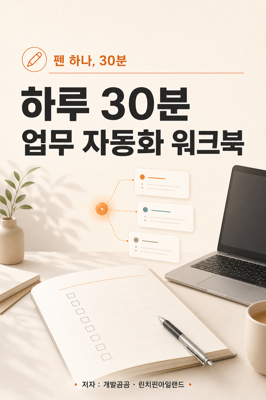 하루 30분 업무 자동화 워크북 표지