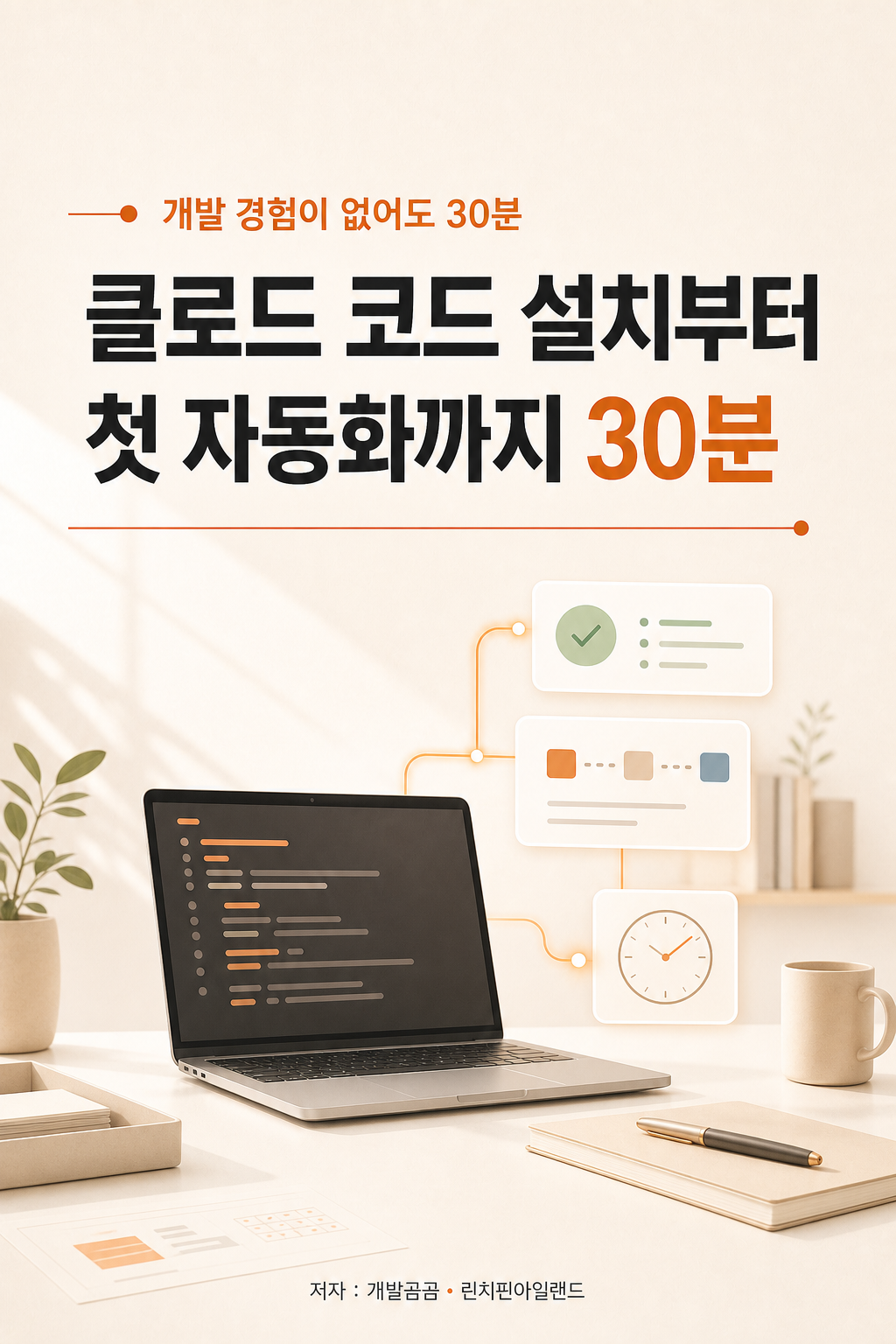 클로드 코드 설치부터 첫 자동화까지 30분 표지