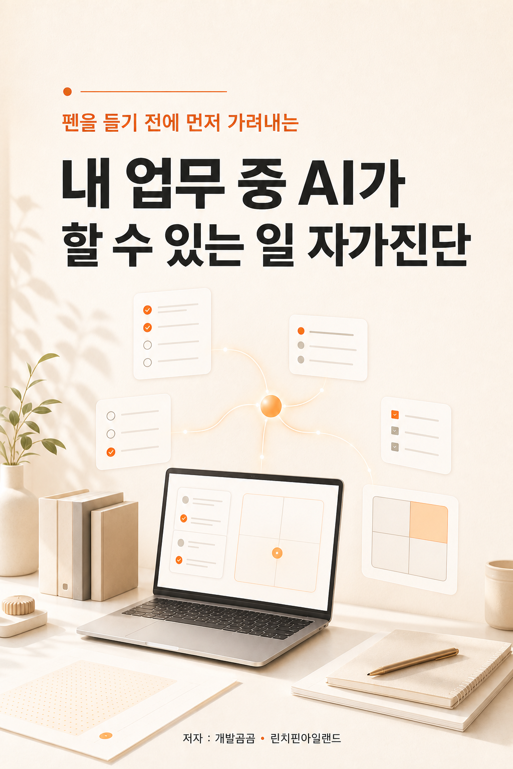 내 업무 중 AI가 할 수 있는 일 자가진단 표지